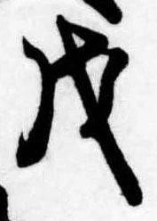 戊 위치 확인됨