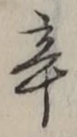 글자 辛