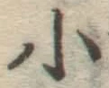 글자 小