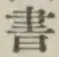 글자 書