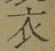 글자 衣