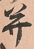 已定位并