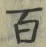 “百”字