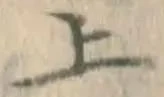 글자 上