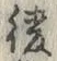 글자 綾