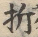 Chữ 折