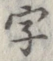 字，已得其位