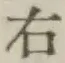 글자 右