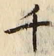 「千」字