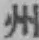 文字州