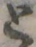 位置 確認된 と