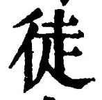 글자 徒
