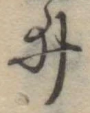 位置定マレル井