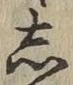 글자 し