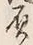 文字負
