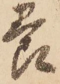 已定位養