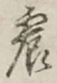글자 震
