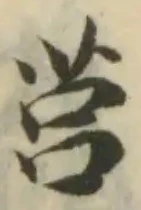 Đã định vị 莒