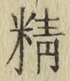 文字精