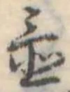 Đã định vị 置