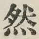 Character 然