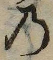 位置 確認된 𛂙