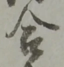 글자 合