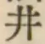 글자 井