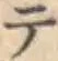 글자 テ