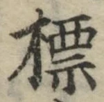 Chữ 標