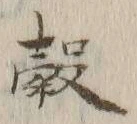 글자 穀