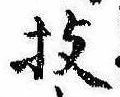 位置 確認된 技