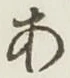 글자 あ