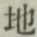 글자 地
