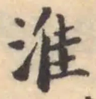 Đã định vị 淮
