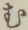 글자 む