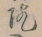 位置定マレル院
