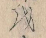 已定位𛄚