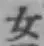 字女