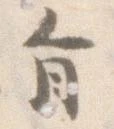 已定位旨