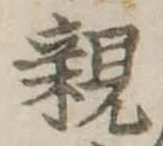 親 위치 확인됨
