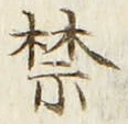 글자 禁