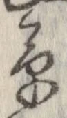 草，已得其位
