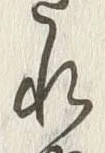 文字承