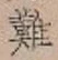 Chữ 難