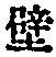 Character 壁