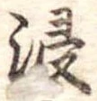 Đã định vị 浸