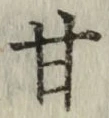 Character 甘