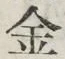「金」字