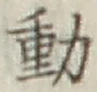 글자 動
